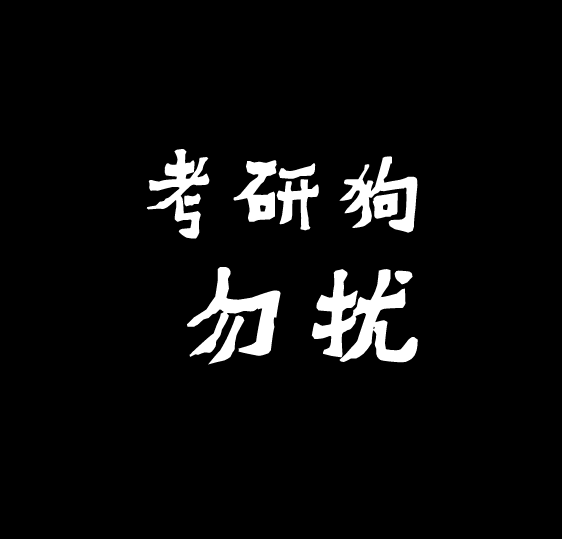 考研人头像壁纸合集来啦满满的上岸动力加好运快来吸欧气