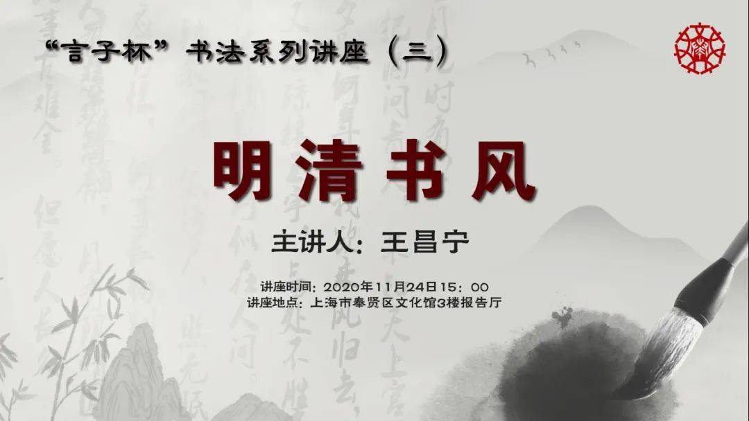 讲座预告言子杯系列讲座三王昌宁明清书风