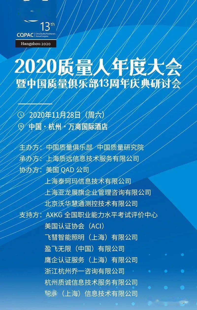 中国杭州质量大会11月28日2020质量人年度大会在杭州万商国际举办