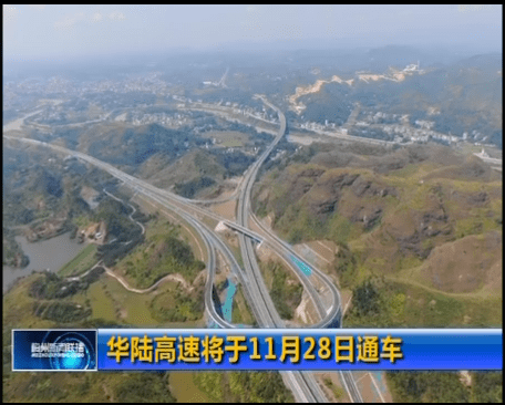 华陆高速是广东省高速公路网中"二纵(汕尾至江西瑞金)的重要组成部分