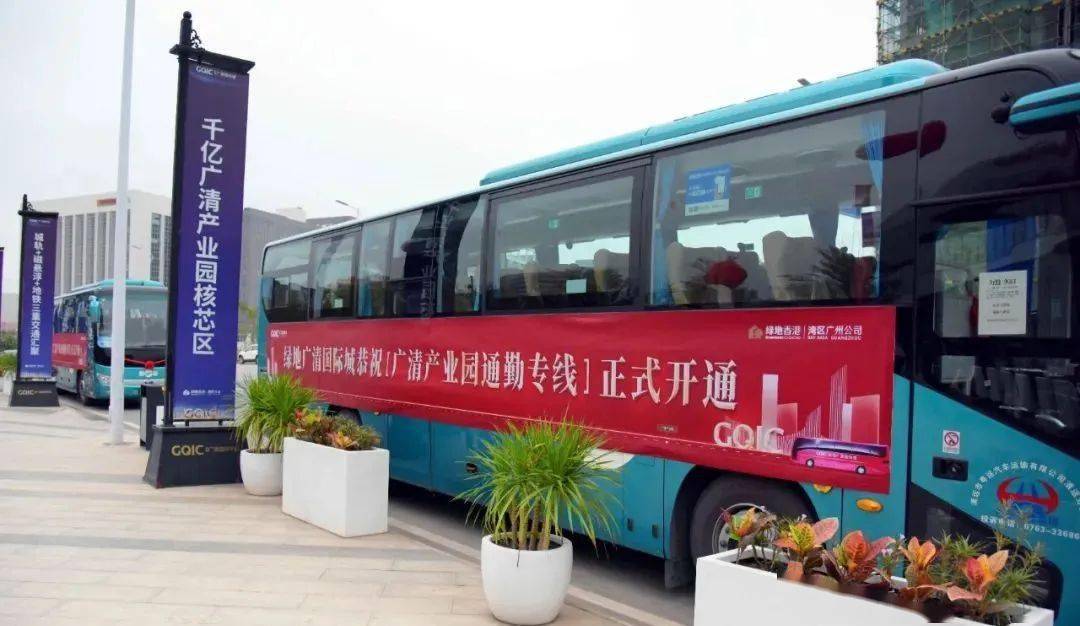 星级园区广清产业园至花都通勤专线今日投入运营