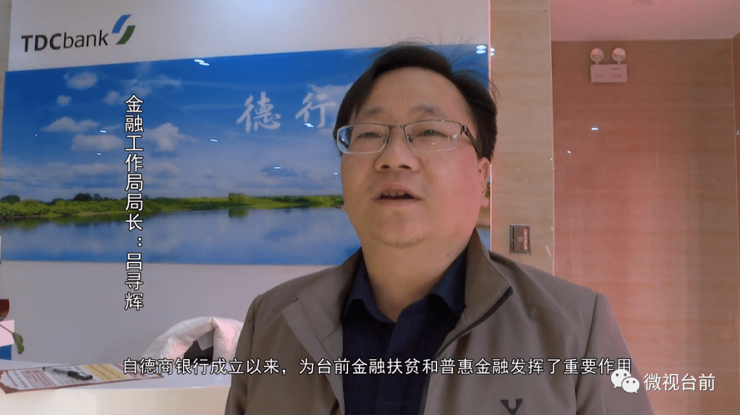 金融工作局局长吕寻辉说:德商银行成立以来,为台前金融扶贫和普惠金融