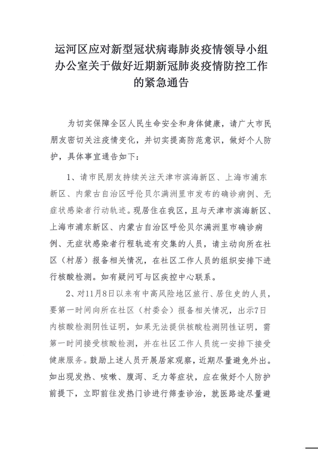 沧州市运河区四,目前正处于冬季呼吸道传染病高发季节,新冠疫情风险