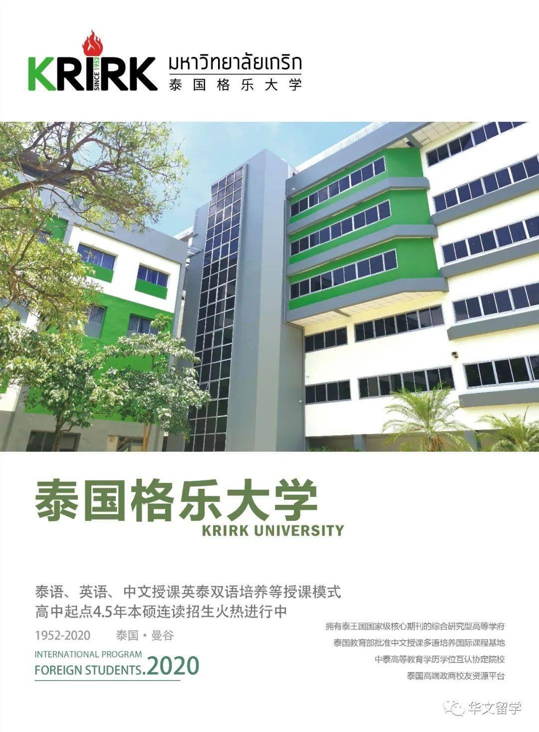 泰国格乐大学2020年本硕博招生简章