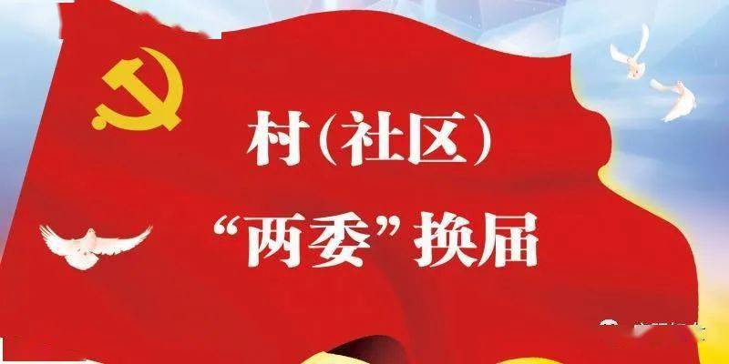 社区"两委"换届工作是夯实党在基层的执政基础,推进基层民主政治建设