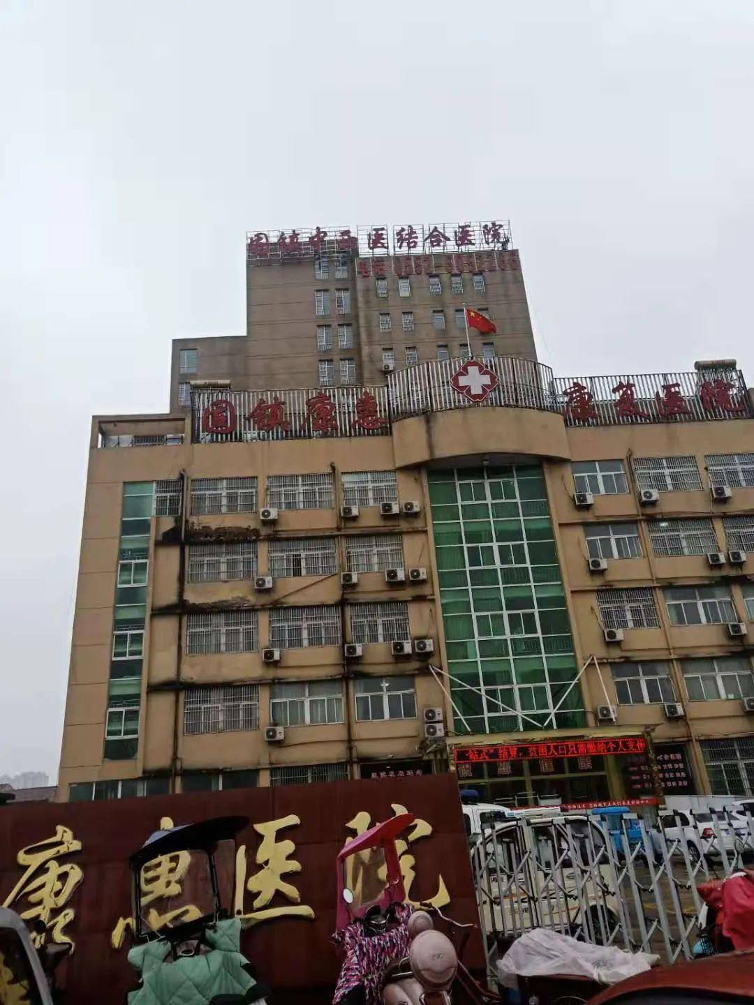 康惠医院