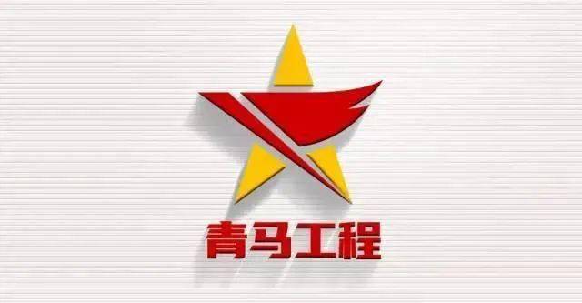 立青马之志点信仰之灯神木职业技术学院举行2020年第三期青马工程暨