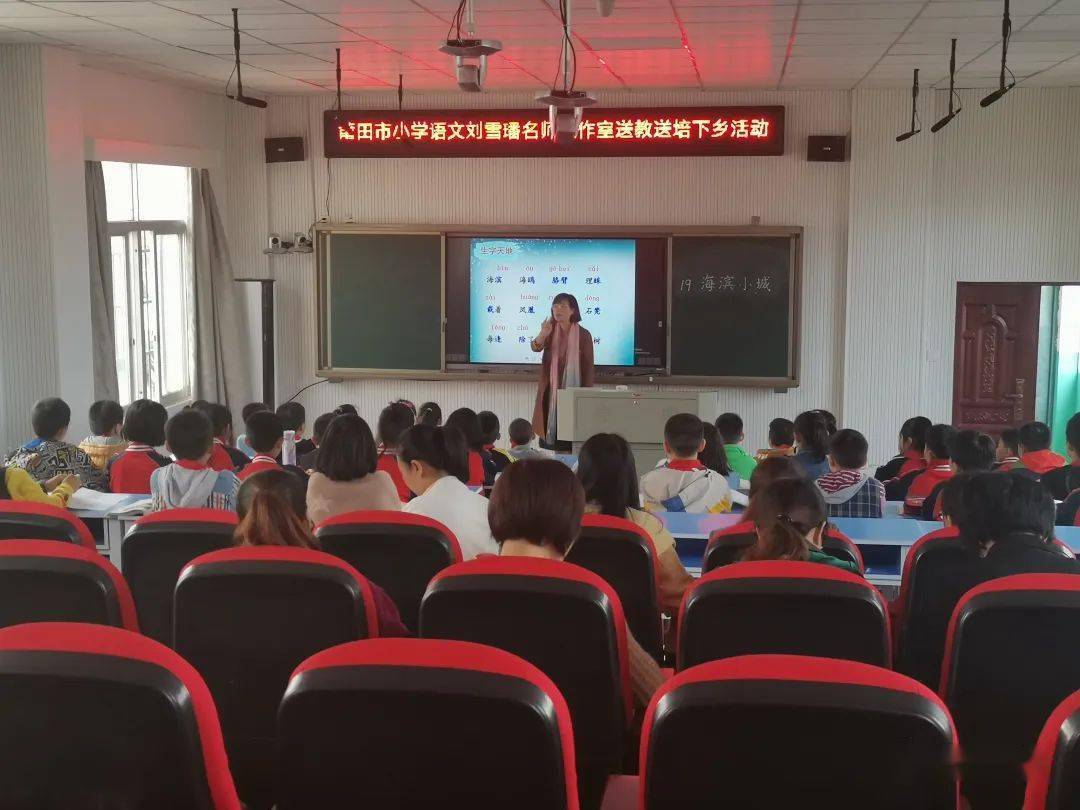 【送教送陪】莆田市小学语文刘雪璠名师工作室送教送培活动走进东庄