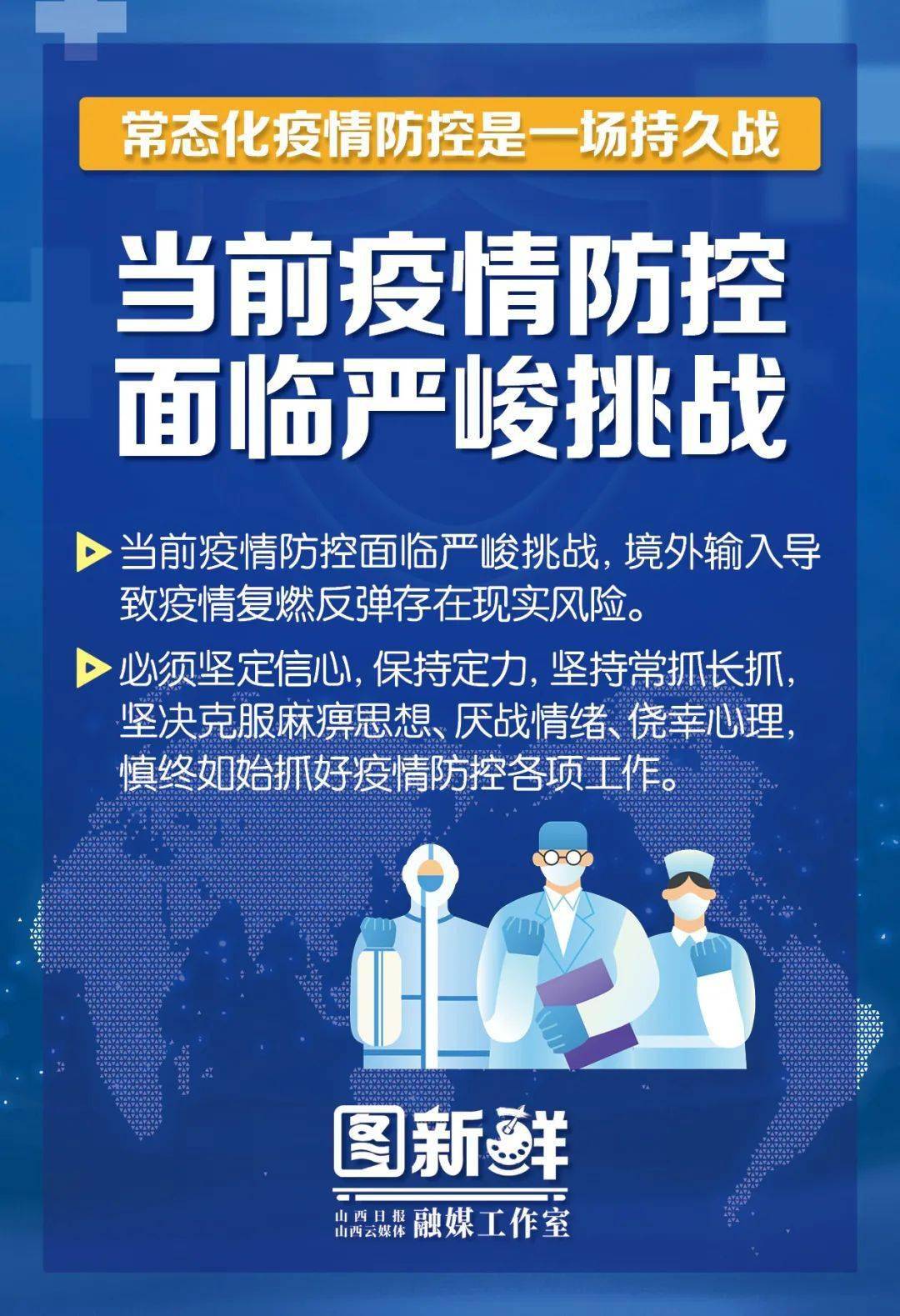海报丨常态化疫情防控是一场持久战!省委这样部署