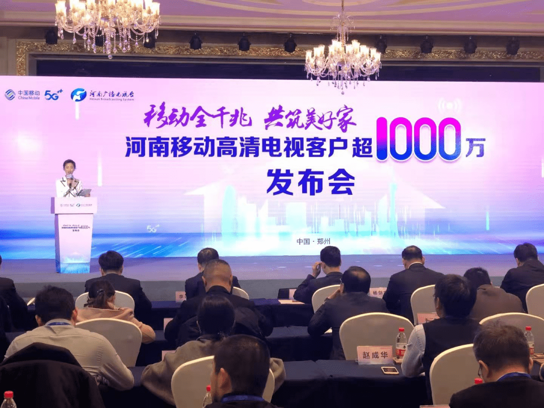 (河南移动高清电视用户超1000万发布会)
