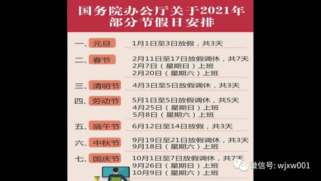 明年怎么放假2021年部分节假日安排出炉