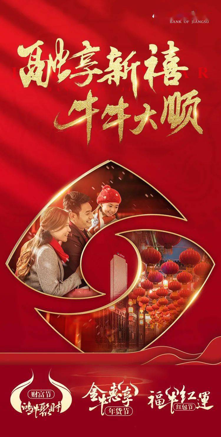 融享新禧牛牛大顺丨江苏银行新年开门红活动钜惠来袭