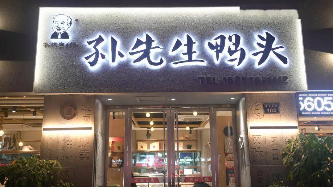探店龙游我是95后的孙先生鸭头