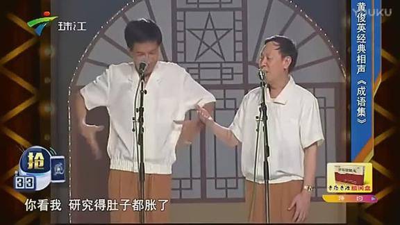 黄俊英,杨达粤语相声《成语集》,重温经典笑掉大牙