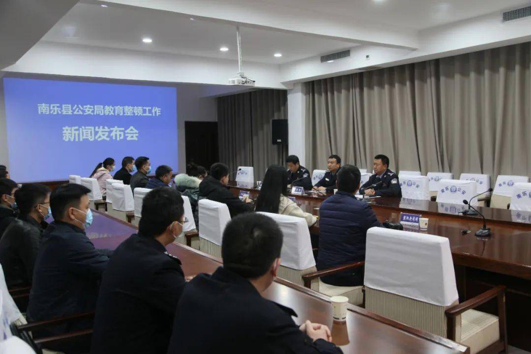 南乐县公安局召开教育整顿试点工作新闻发布会