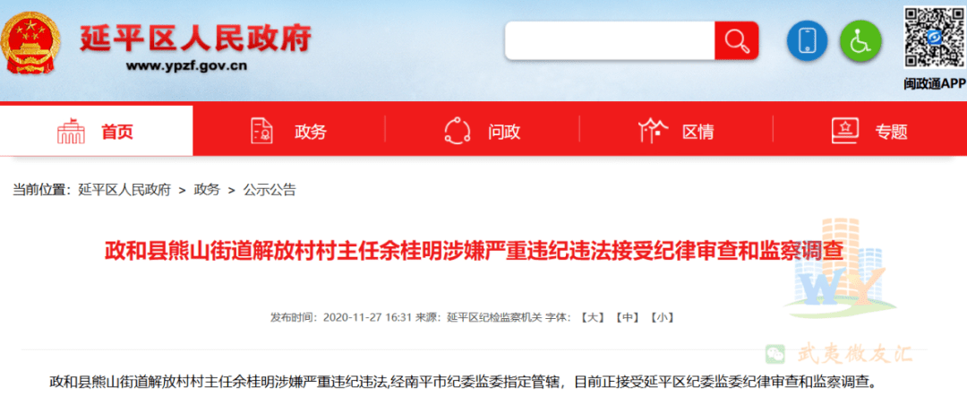余桂明涉嫌严重违纪违法接受纪律审查和监察调查政和县熊山街道解放村