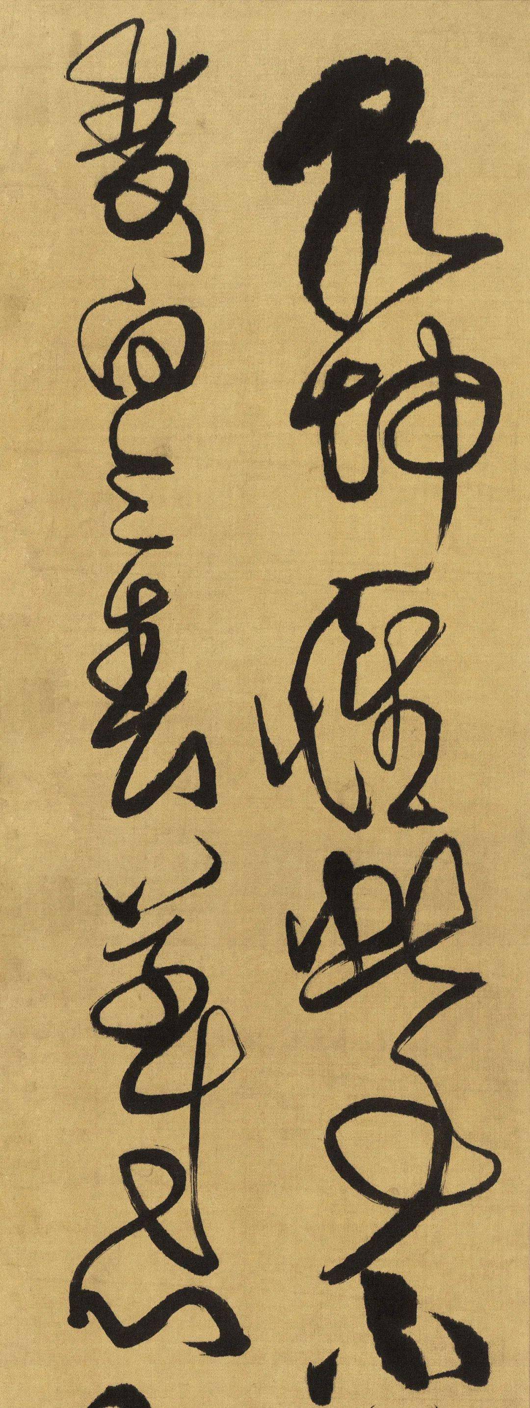 67傅山草书乾坤惟此事五言诗