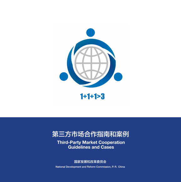 观察丨“一带一路”高质量建设如何实现“三方共赢”?_合作