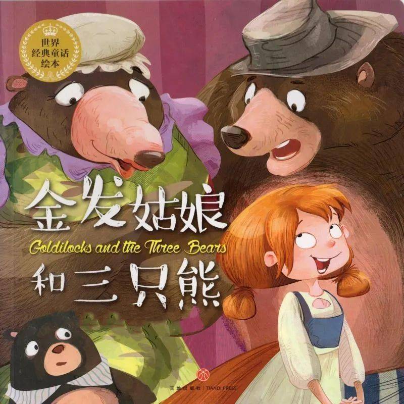小禾苗绘悦读睡前故事系列28金发姑娘和三只熊