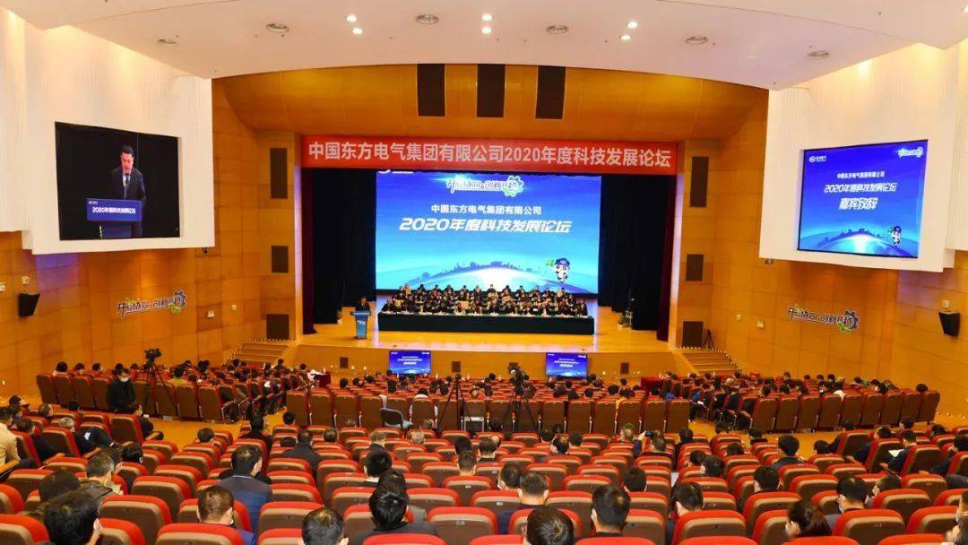 东方电气集团举办2020年度科技发展论坛