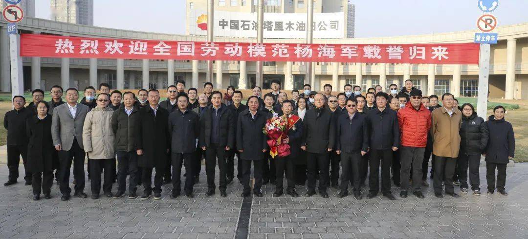 载誉归来丨杨学文为全国劳模杨海军送上鲜花!_塔里木油田