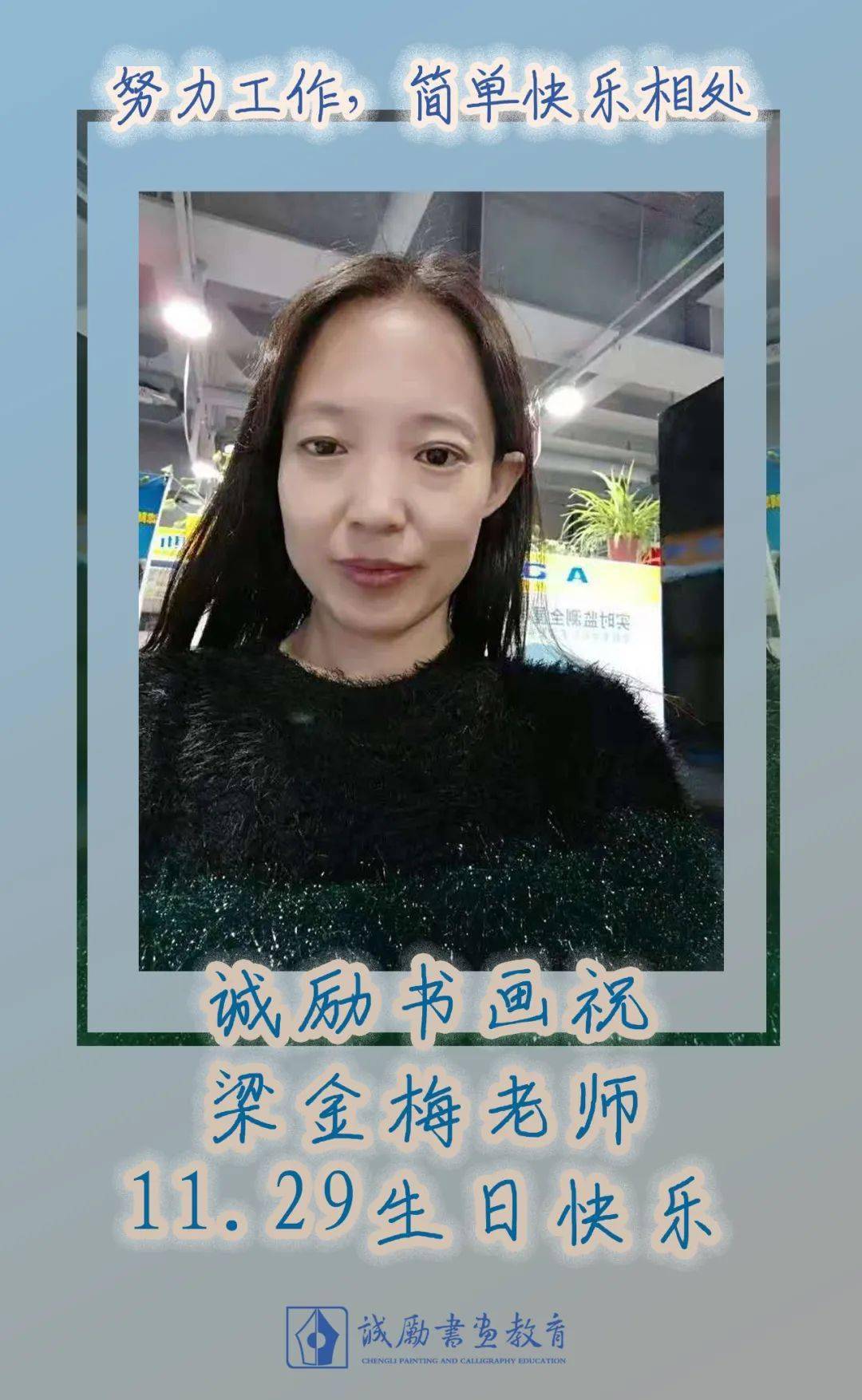 诚励书画 | 祝 梁金梅老师生日快乐