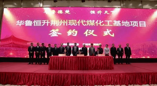 华鲁恒升荆州115亿煤化工项目进展齐成山东石化716亿