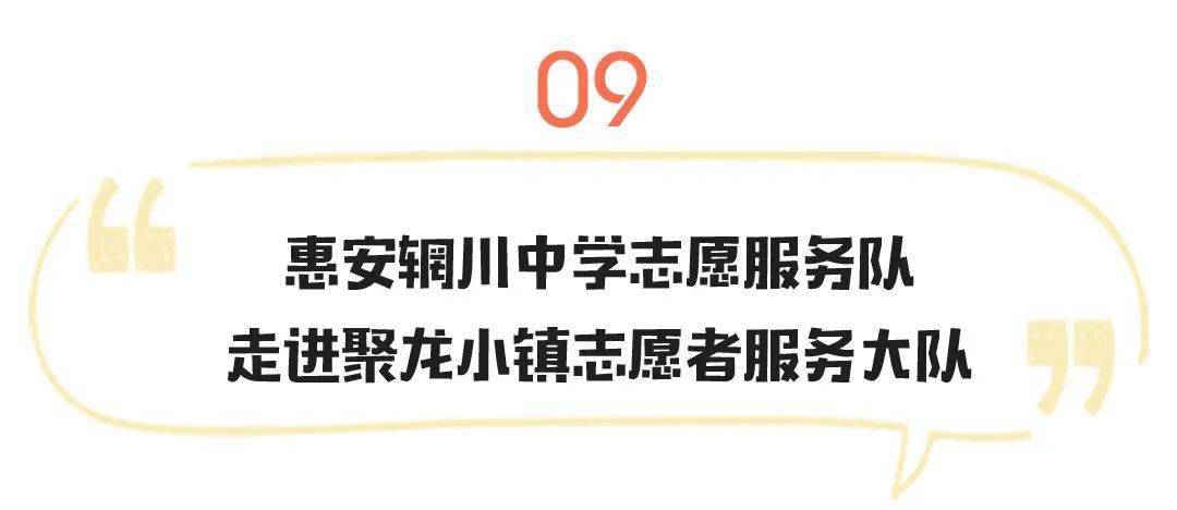 惠安輞川中學志願服務隊與聚龍小鎮志願者服務大隊合影聚龍小鎮志願者