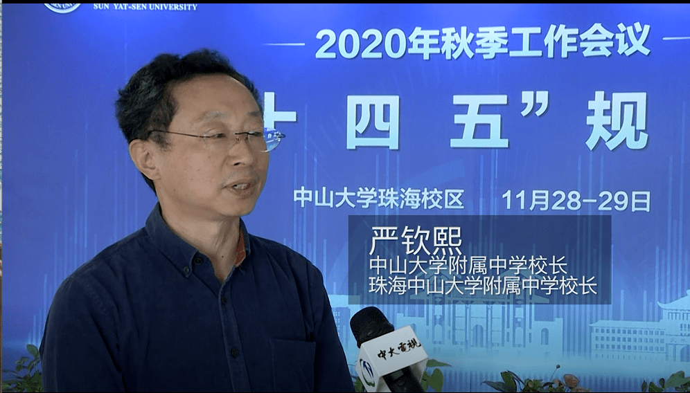 中大人热议2020年秋季工作会议二