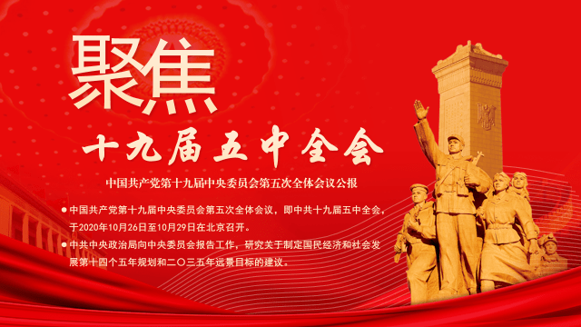 全会精神党的十九届五中全会,于2020年10月26日至10月29日在北京召开