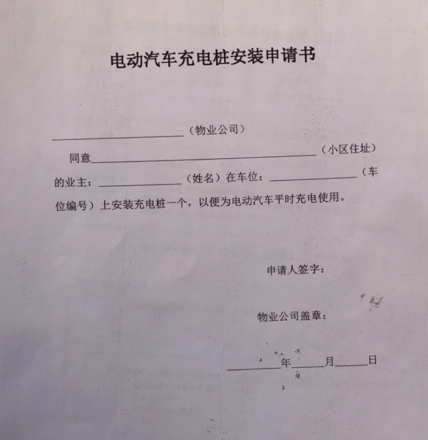 小區物業已經為其提供蓋章的《電動汽車充電樁安裝申請書》和《車位