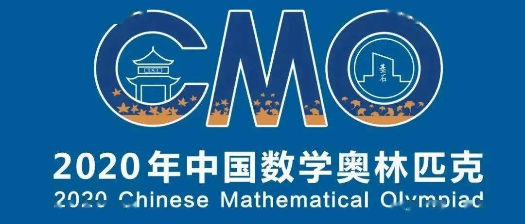 11月28日2020年中国数学奥林匹克暨第36届全国中学生数学冬令营在湖南