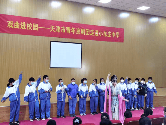 近日,天津市青年京剧团来到小东庄中学,为全校师生带来了一场精彩的