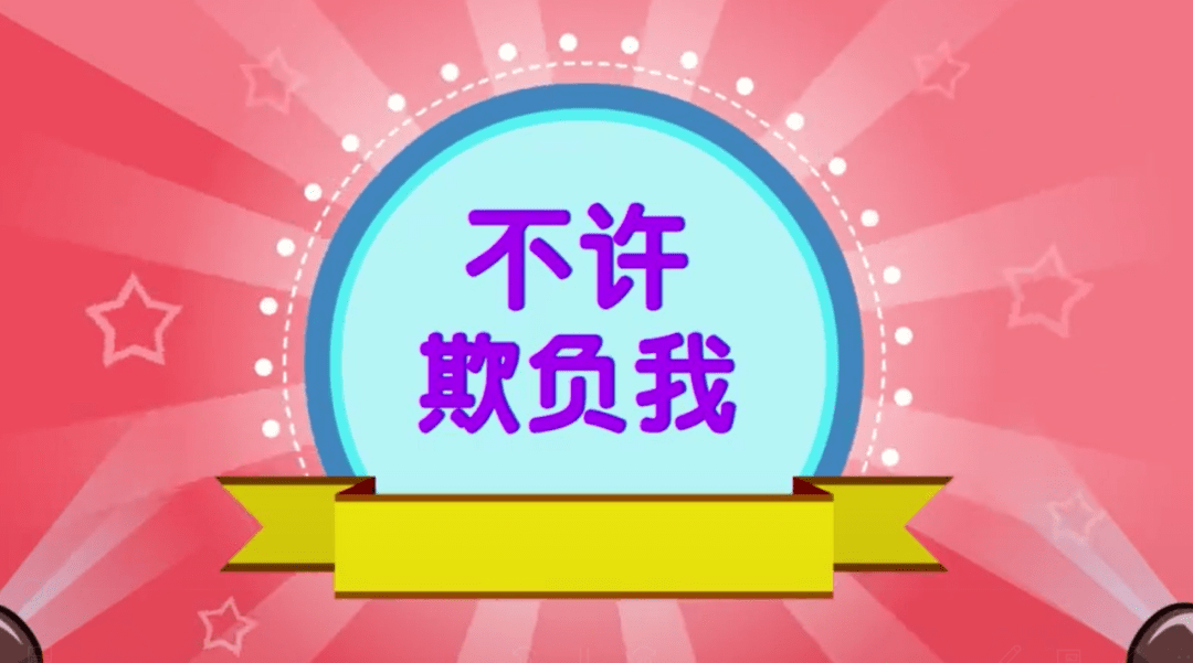 【播放视频3-《不许欺负我》,4-《不要随便摸我》】