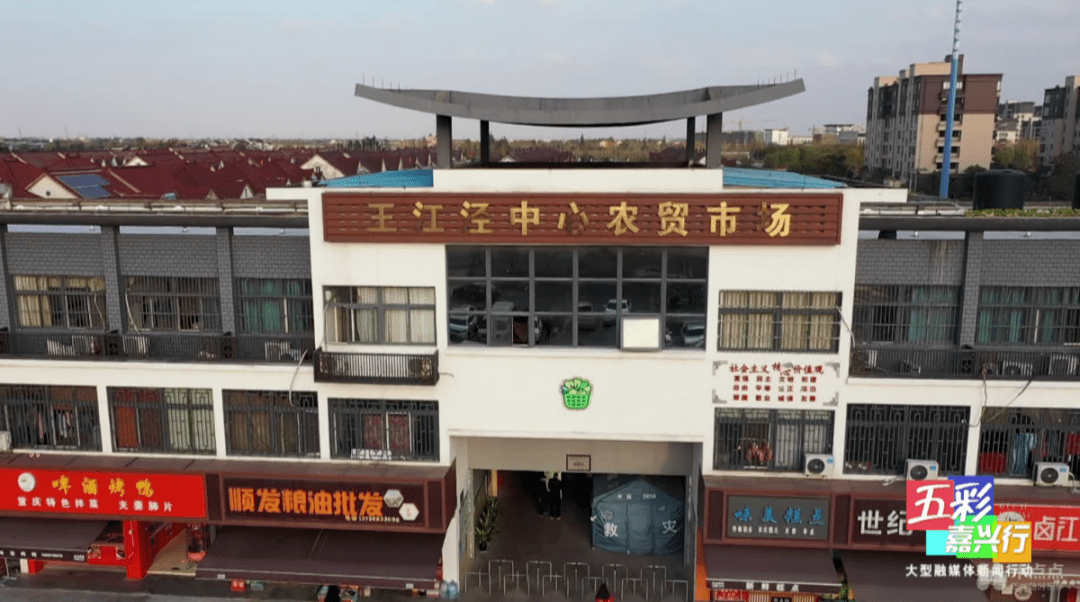 五彩嘉兴行走进王江泾镇③吃喝玩乐购一站式服务居民共享新市镇品质