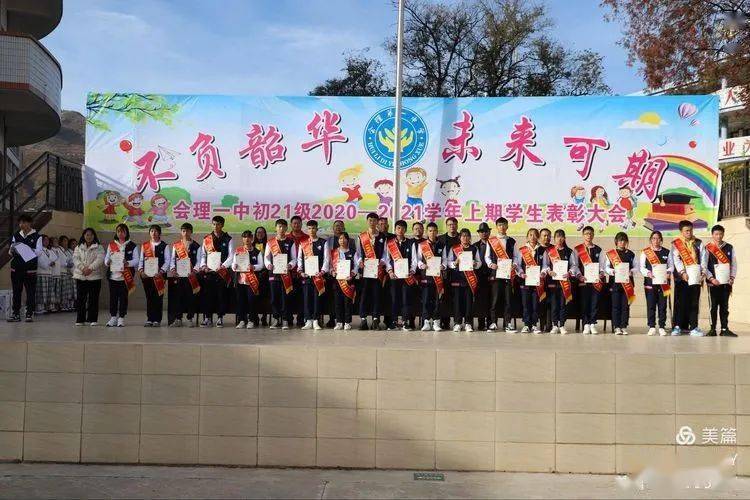 会理第一中学初2021级在景庄校区举行表彰大会