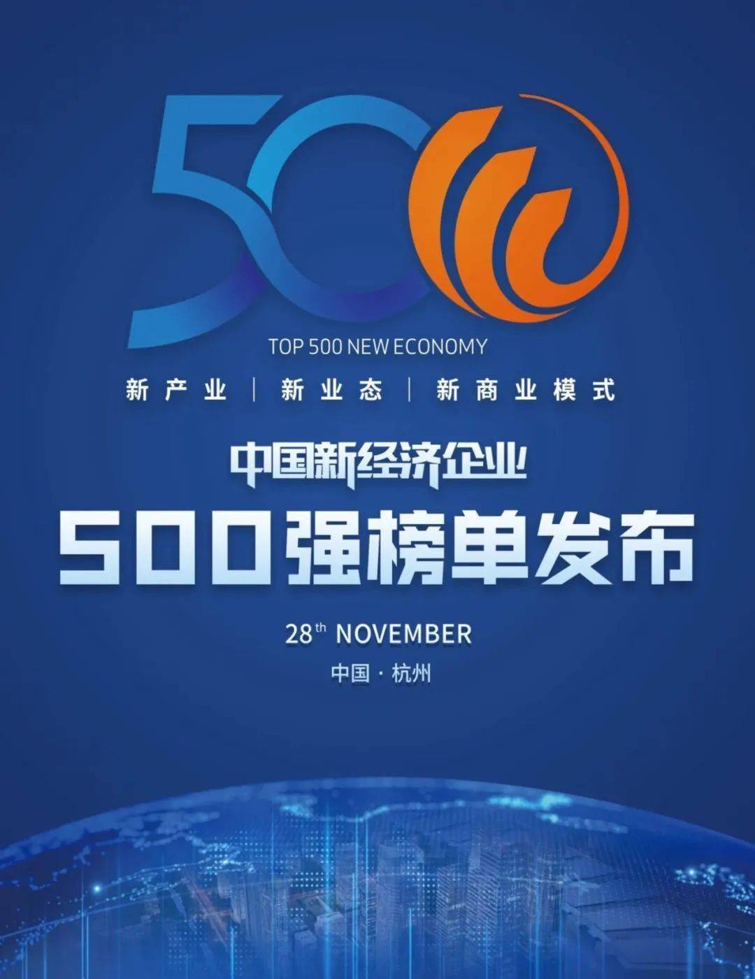 2020中国新经济企业500强发布会在余杭举行!