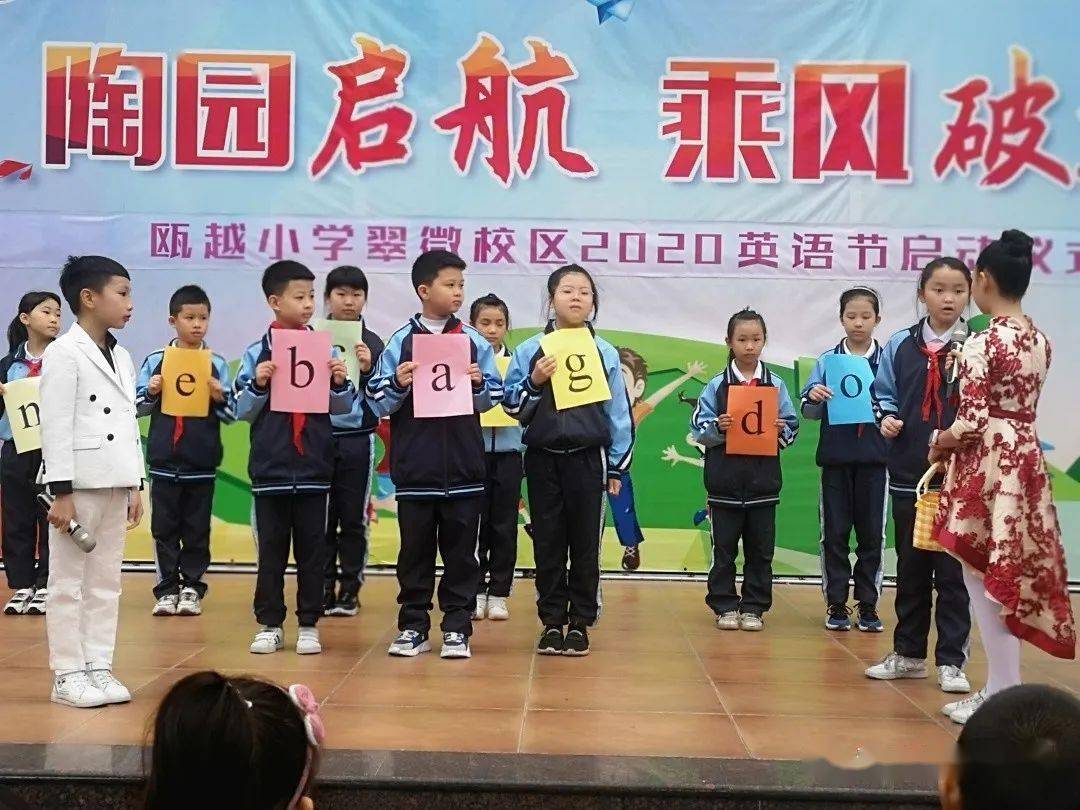 瓯越小学亲近英语拥抱世界记翠微校区英语节启动仪式