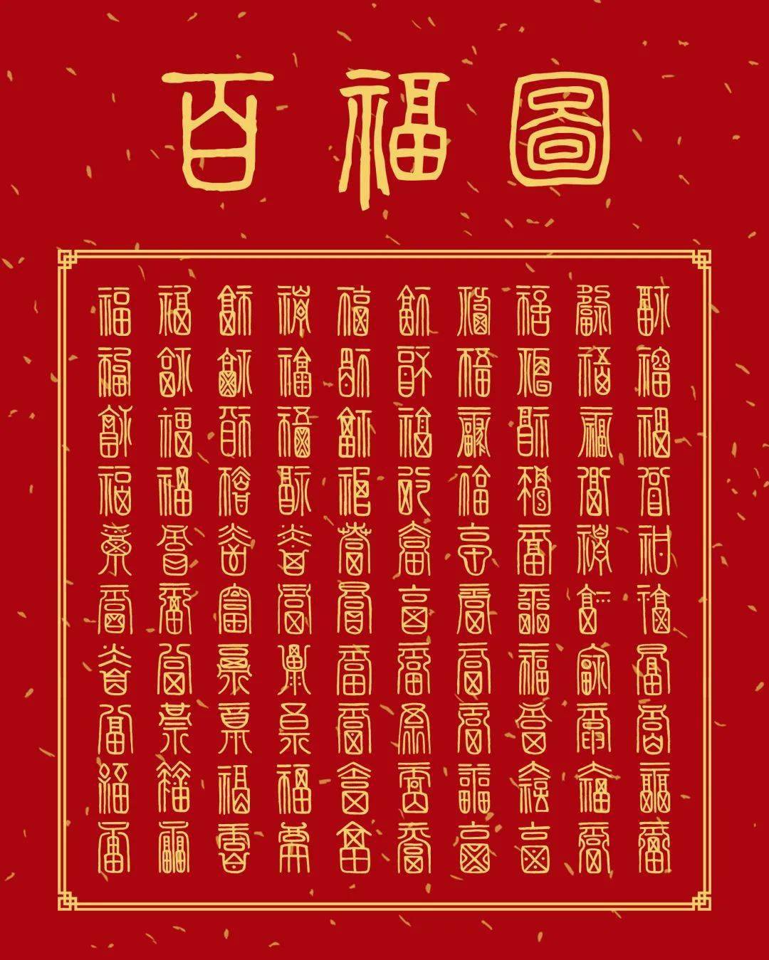 中国福字图片大全写法图片