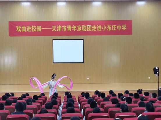 近日,天津市青年京剧团来到小东庄中学,为全校师生带来了一场精彩的