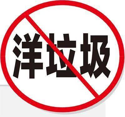 明年起全面禁止进口洋垃圾这是一个怎样的背景