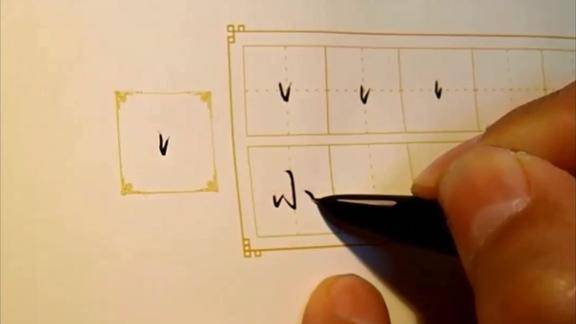 田英章硬笔行书笔画示范左点
