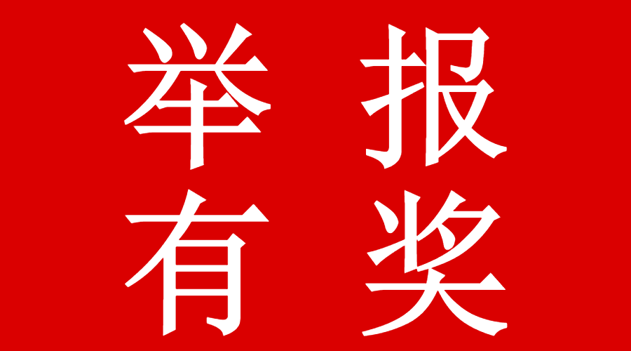 【防疫】举报奖励2000元!