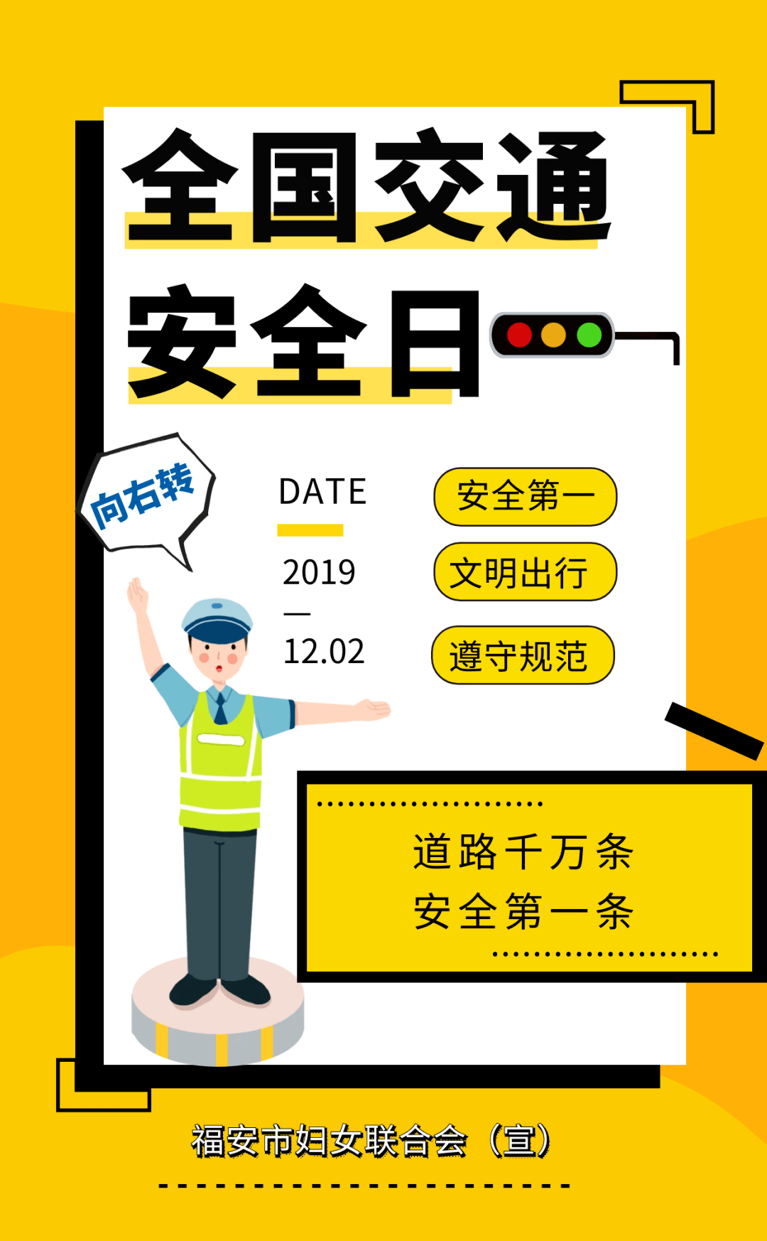 安全文明出行"今年的主题是12月2日是第九个"全国交通安全日"
