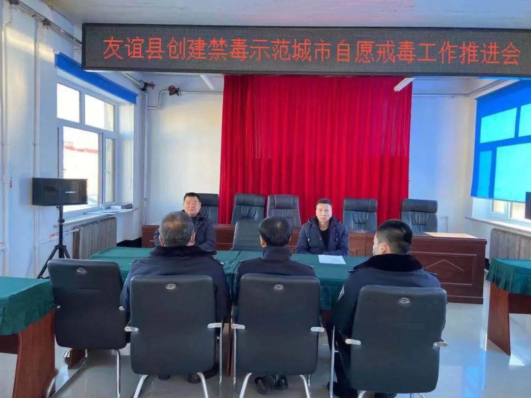 双鸭山市友谊县禁毒办组织召开自愿戒毒工作推进会