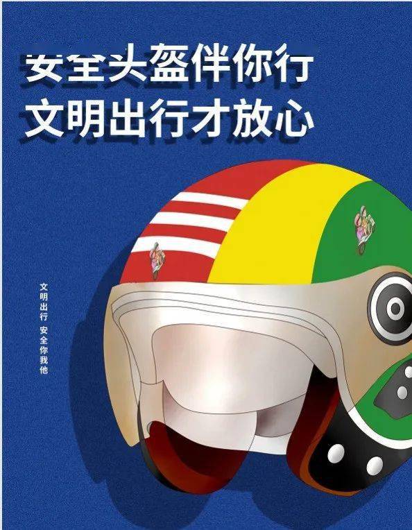 【安全同行】騎車戴頭盔,安全文明行——電動車出行佩戴頭盔倡議書