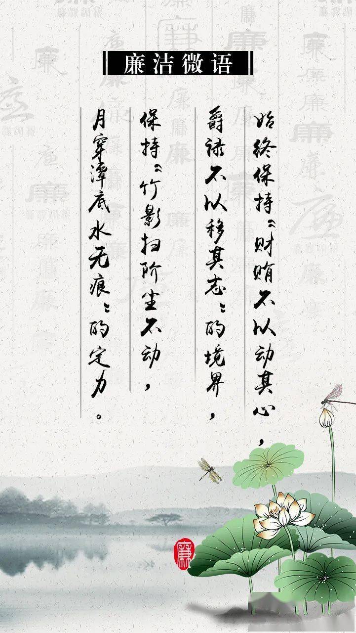 【廉洁微语】财贿不以动其心,爵禄不以移其志,竹影扫阶尘不动,月穿潭