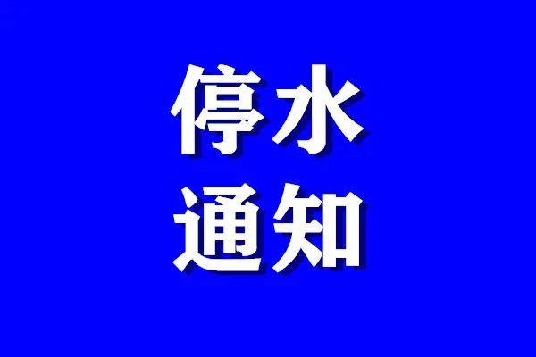 大理人,停水停电通知,这些地方请大家做好准备