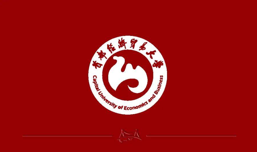筑梦远航职等你来首都经济贸易大学2021年诚聘英才