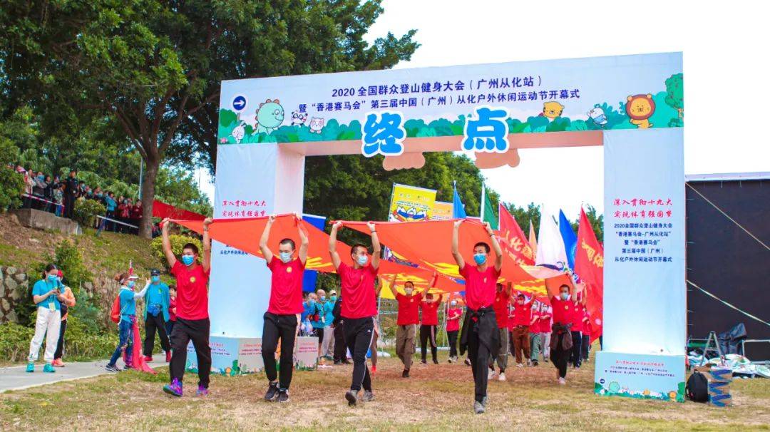 户外运动节2020全国群众登山健身大会广州从化站超30家媒体关注报道